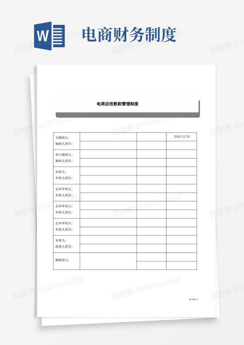 实用的知名连锁品牌上市公司电商业务应收账款管理制度