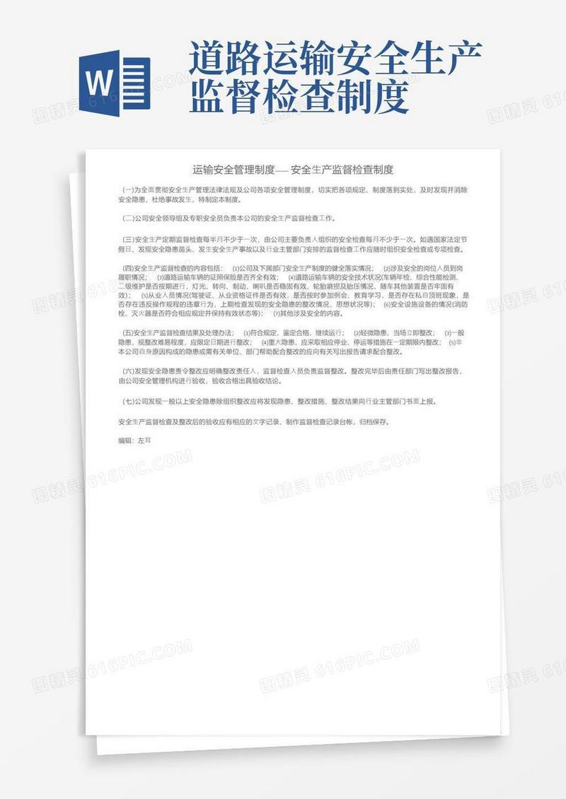 简易版运输安全管理制度——安全生产监督检查制度(1)