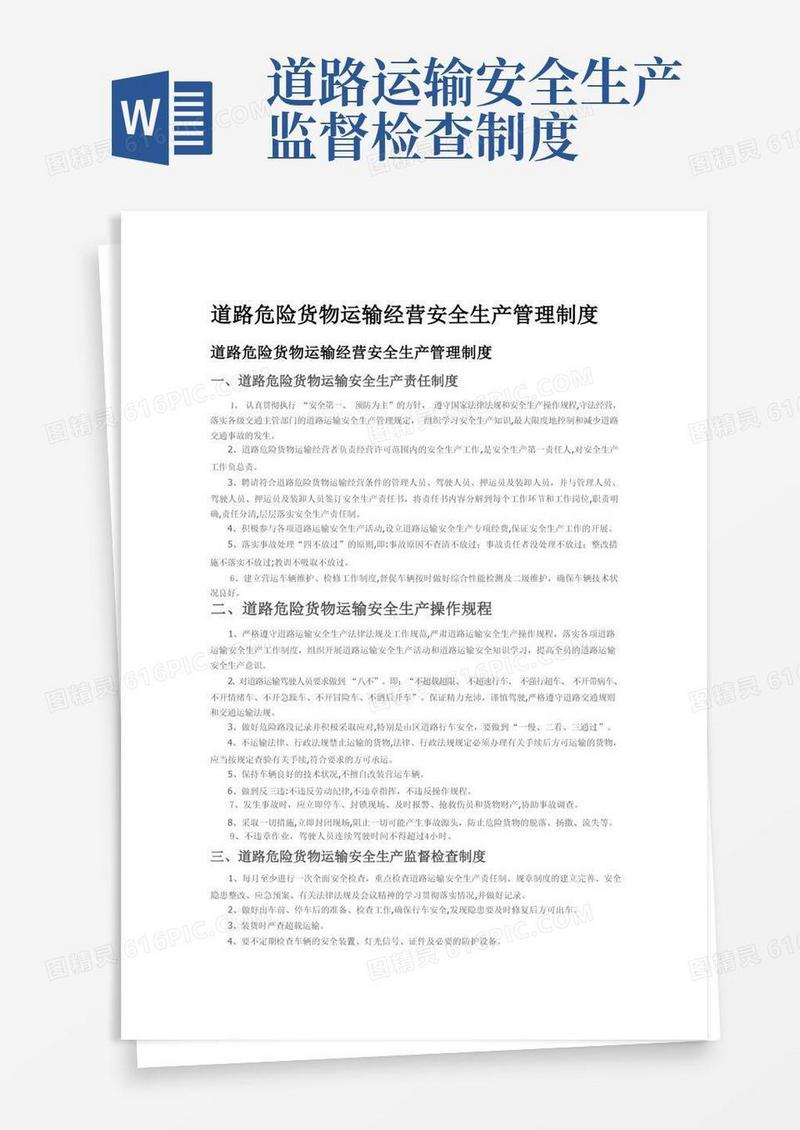 简易版道路危险货物运输经营安全生产管理制度