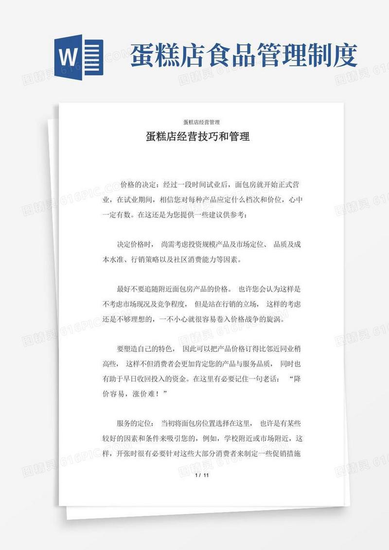 实用的蛋糕店经营管理
