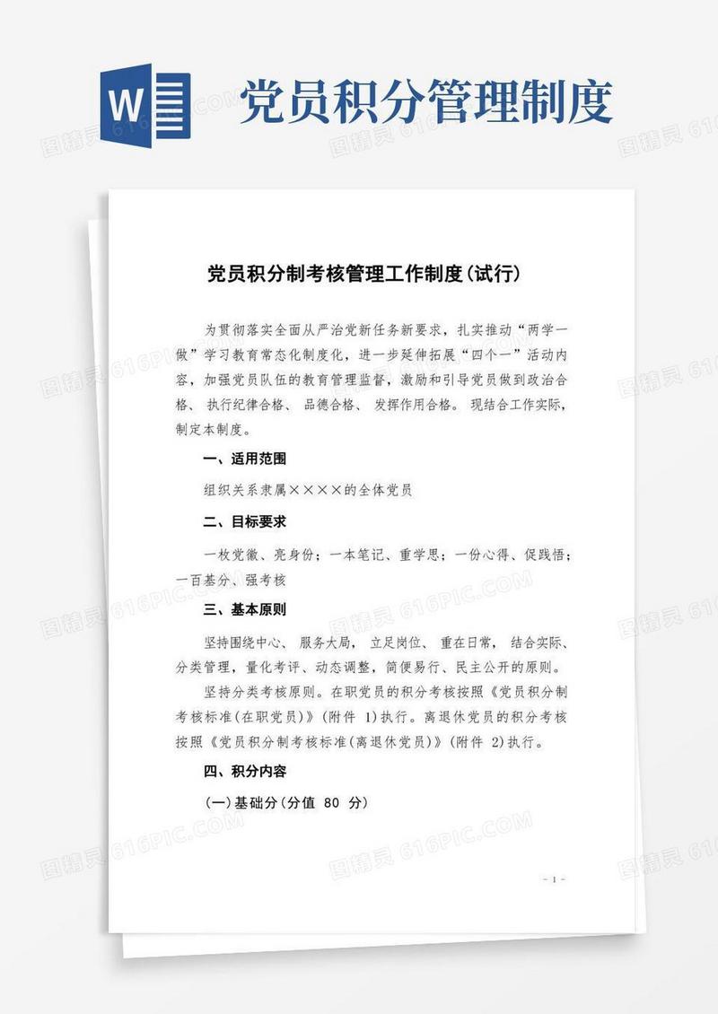 大气版党员积分制考核管理工作制度(试行)