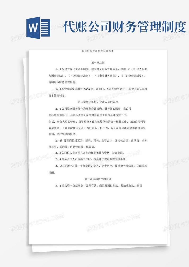 简易版公司财务管理制度