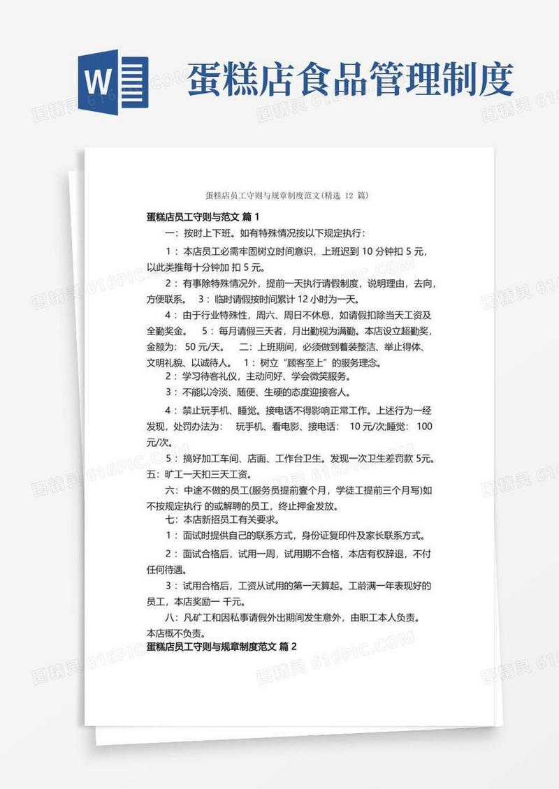 大气版蛋糕店员工守则与规章制度范文（精选12篇）