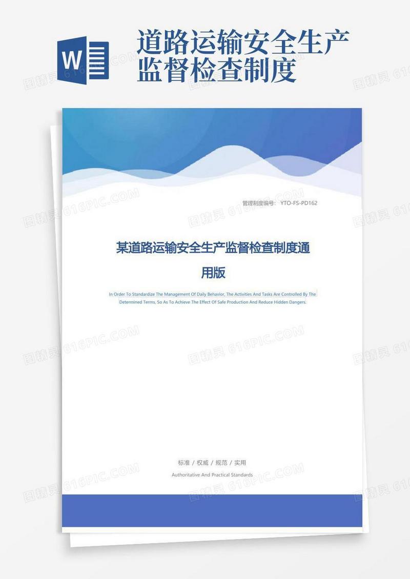 大气版某道路运输安全生产监督检查制度通用版
