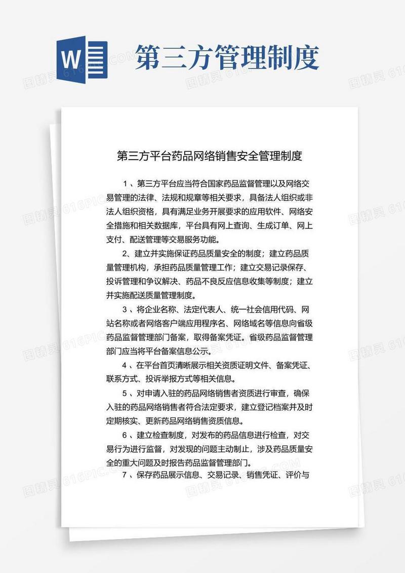 方便的第三方平台药品网络销售安全管理制度