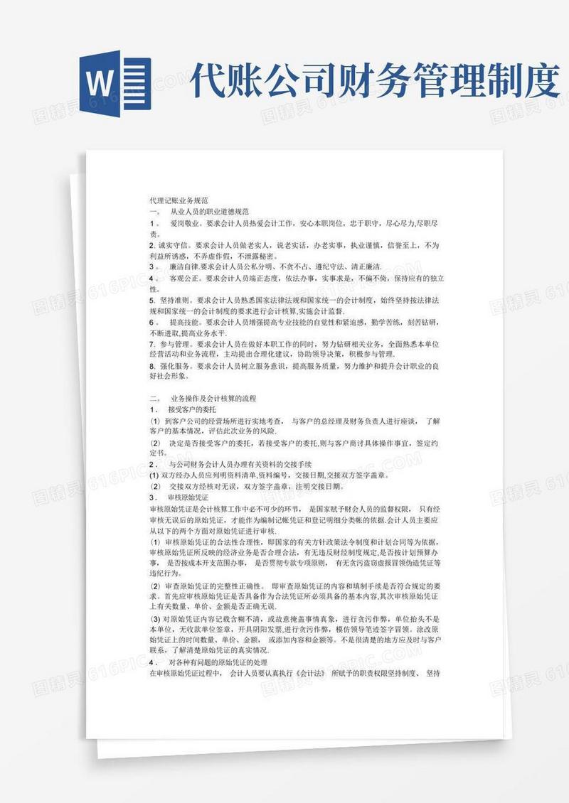 方便的代理记帐公司业务规范和财务管理制度