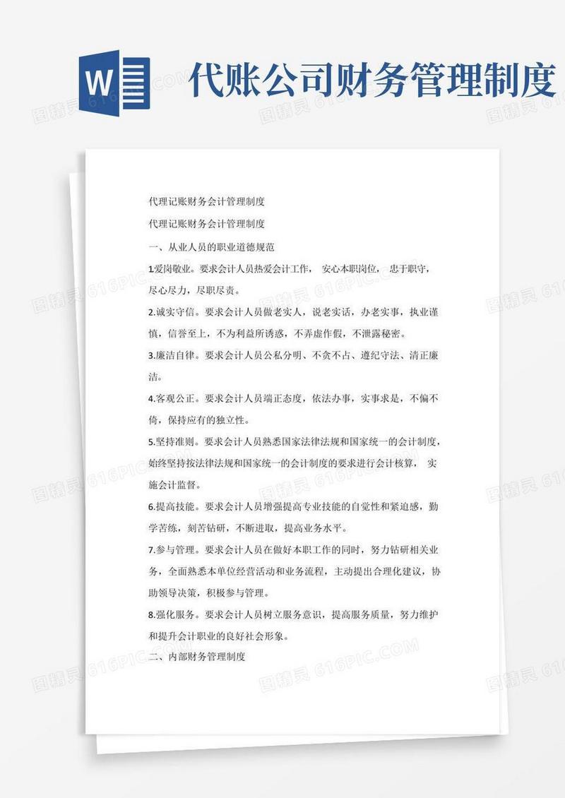 通用版代理记账财务会计管理制度
