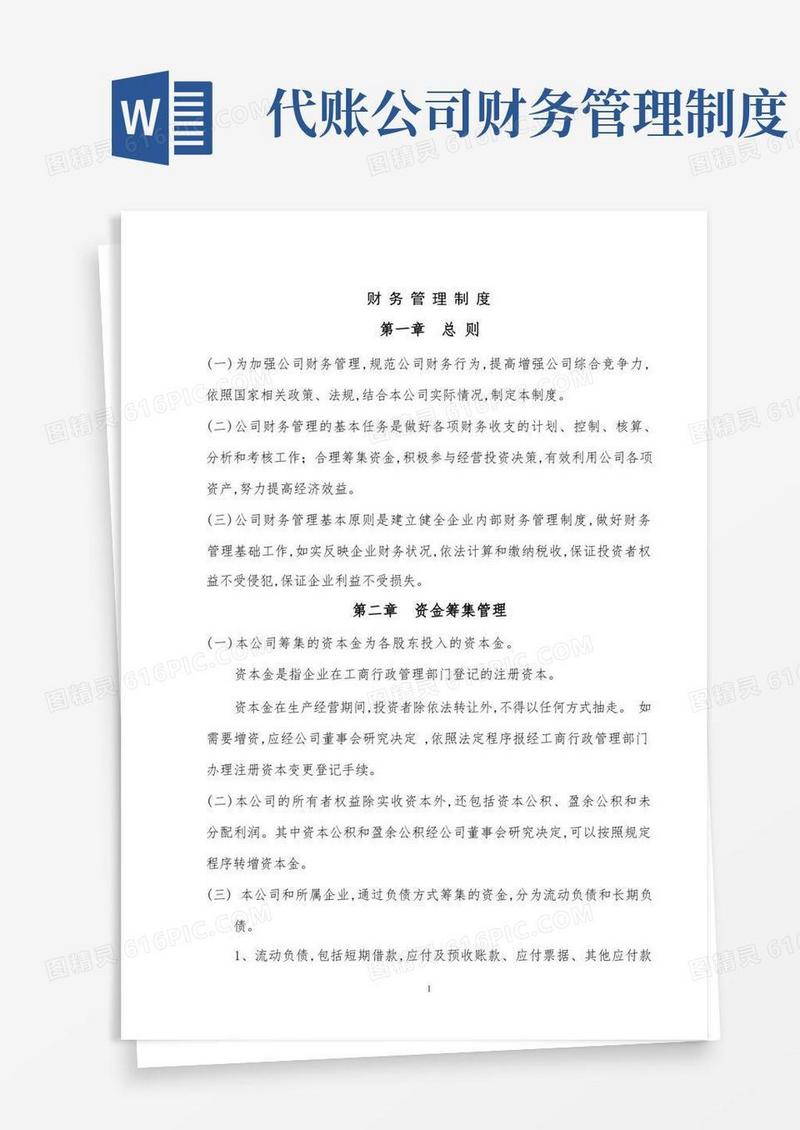 好用的公司财务管理制度(通用版)