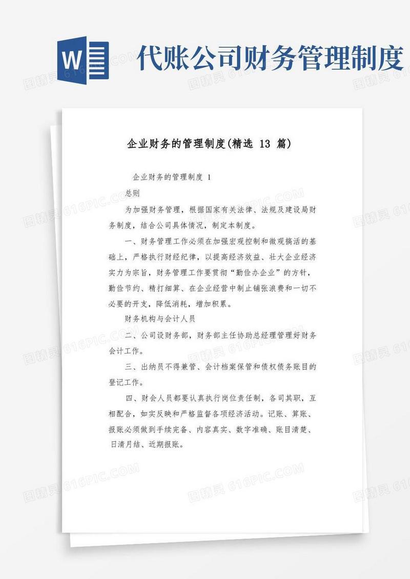 实用的企业财务的管理制度(精选13篇)