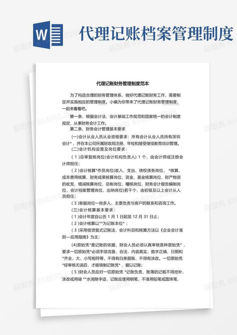 简洁的代理记账财务管理制度范本
