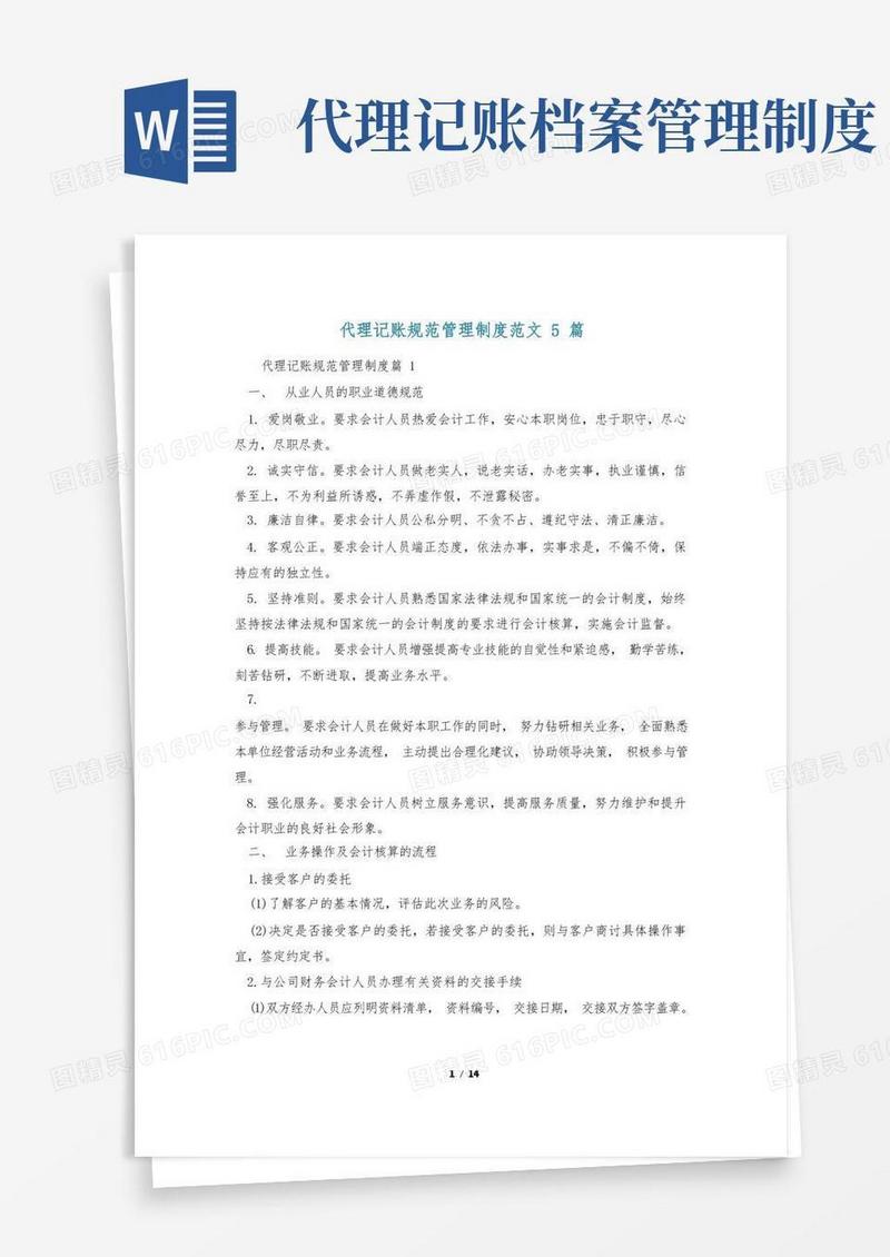 方便的代理记账规范管理制度范文5篇