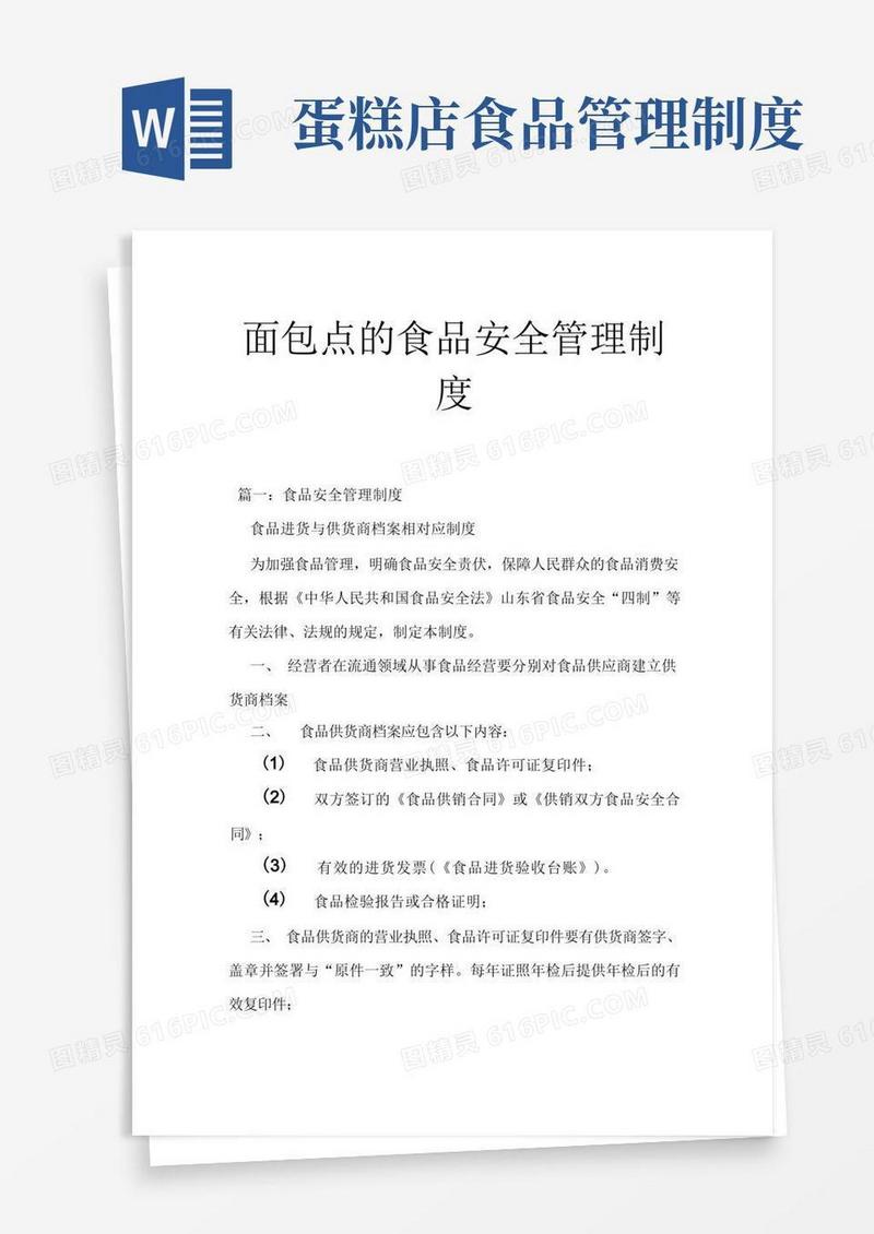 通用版面包点的食品安全管理制度