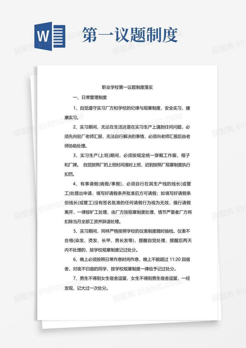 简易版职业学校第一议题制度落实情况范文