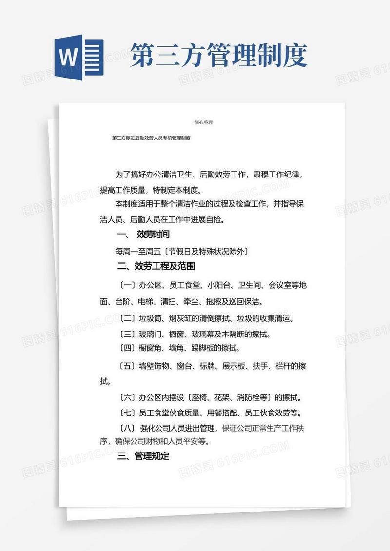 大气版第三方派驻后勤服务人员考核管理制度