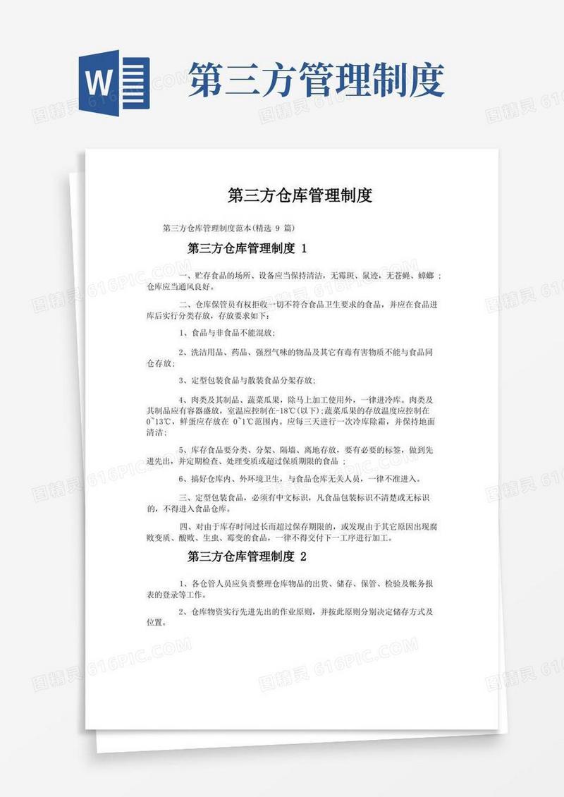 简洁的第三方仓库管理制度