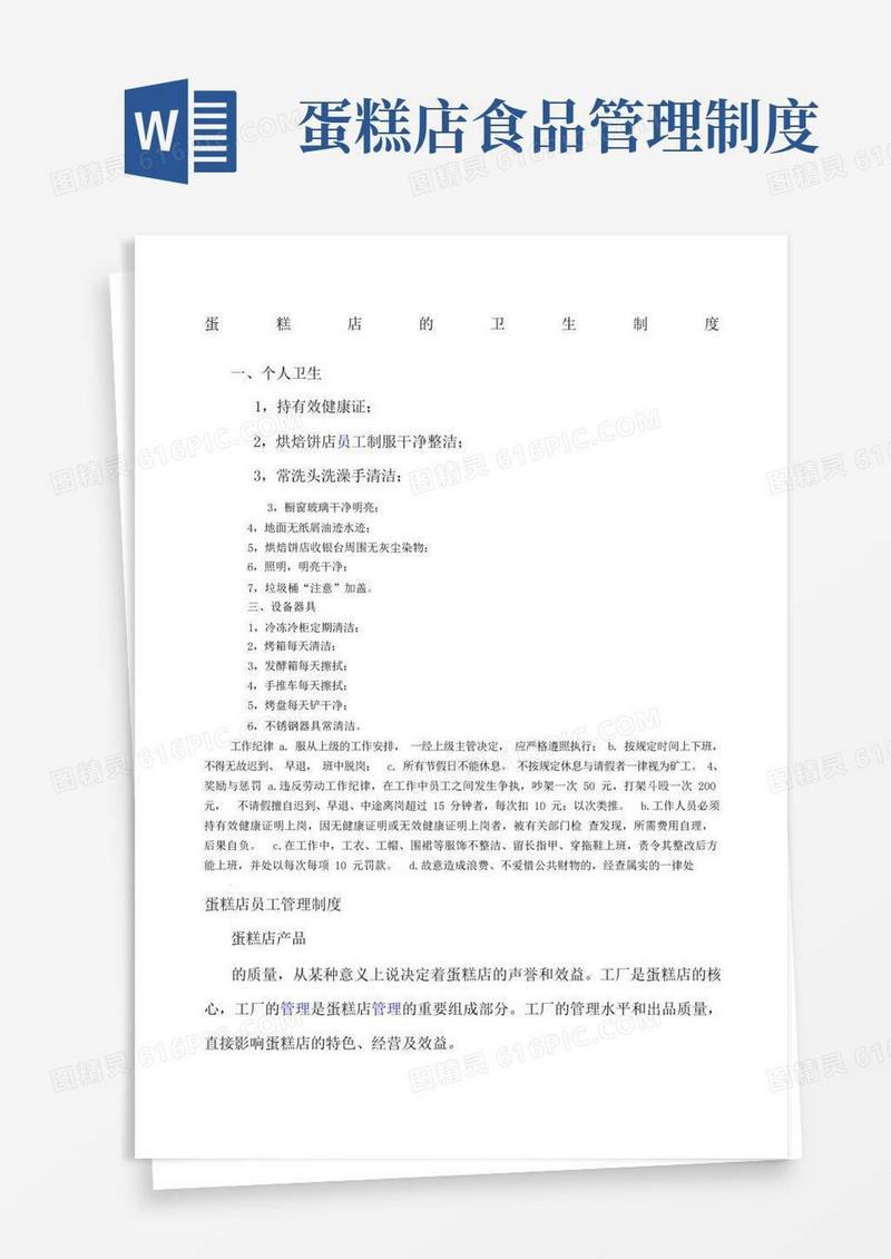 实用的蛋糕店的卫生制度