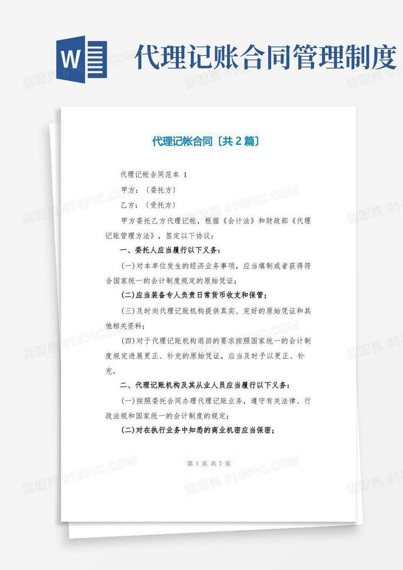 通用版代理记帐合同(共2篇)