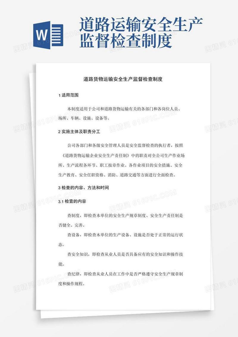 大气版道路货物运输安全生产监督检查制度