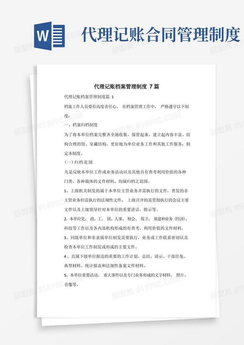 实用的代理记账档案管理制度