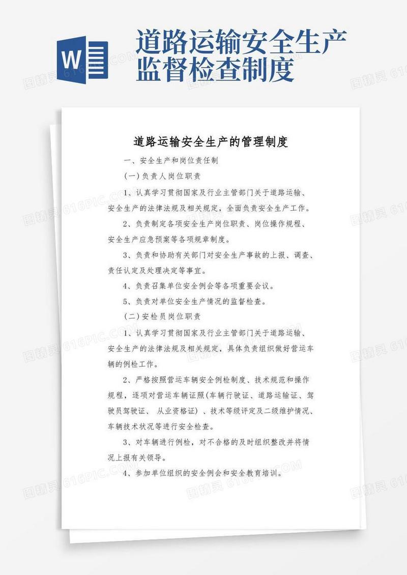 通用版道路运输安全生产的管理制度
