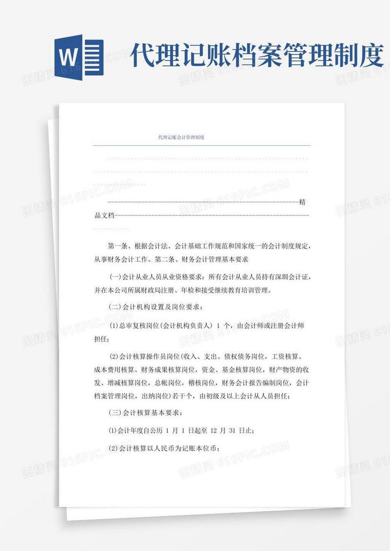 实用的代理记账会计管理制度