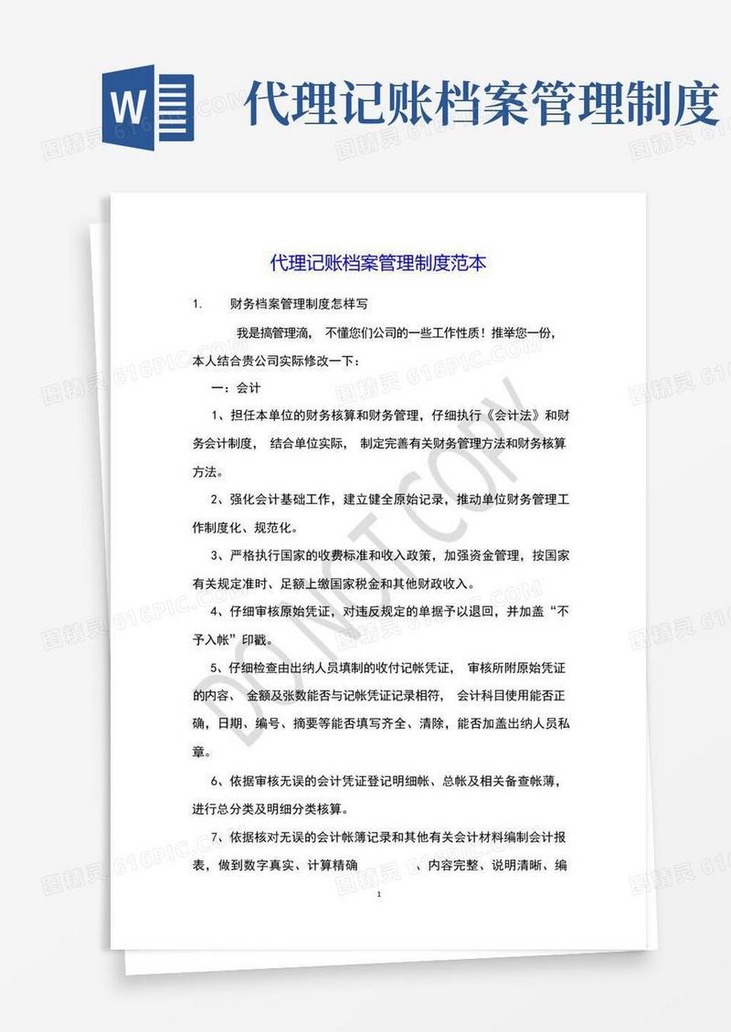 好用的代理记账档案管理制度范本