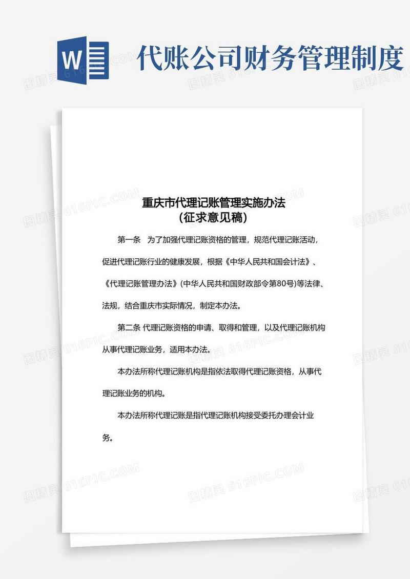 好用的代理记账管理实施办法