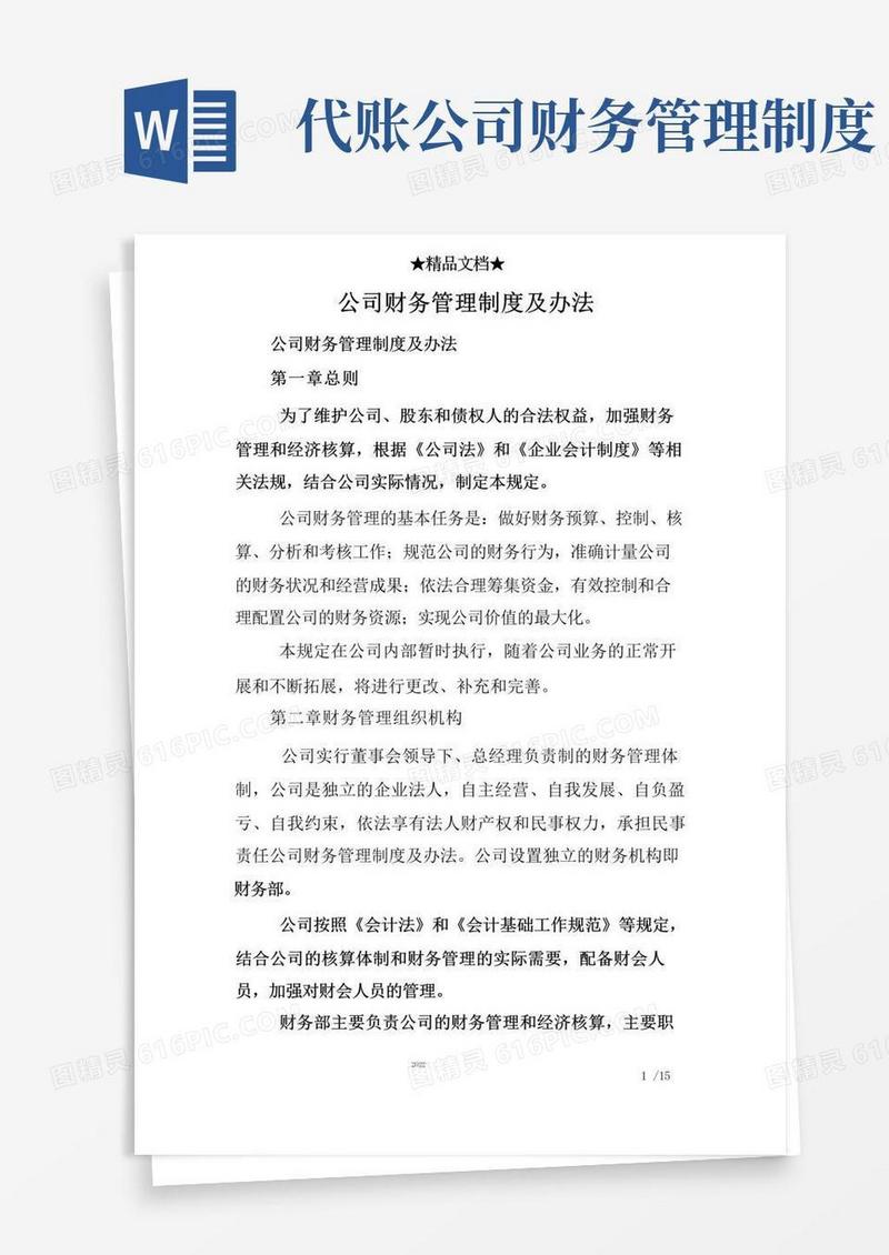 好用的公司财务管理制度及办法