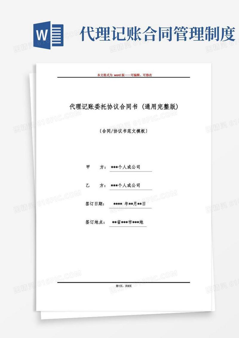 方便的代理记账委托协议合同书(通用完整版)