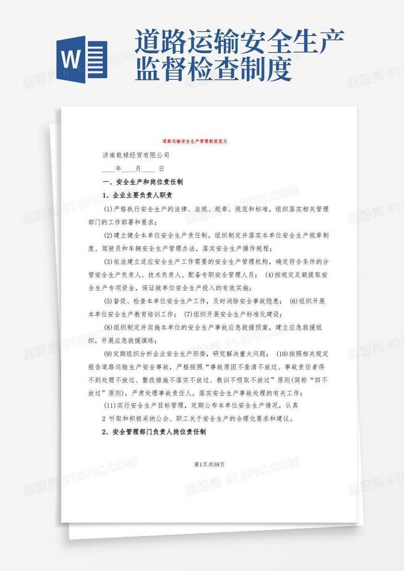 通用版道路运输安全生产管理制度范文(6篇)