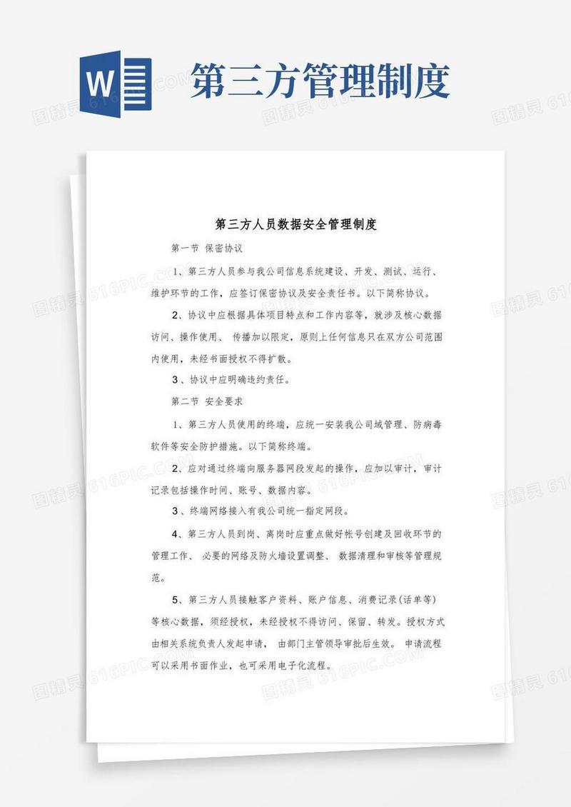 简易版第三方人员数据安全管理制度