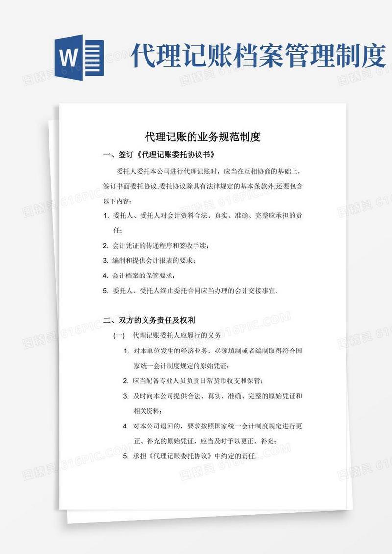 简洁的代理记账的业务规范制度