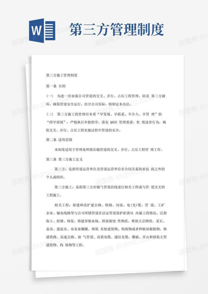 通用版第三方施工管理制度
