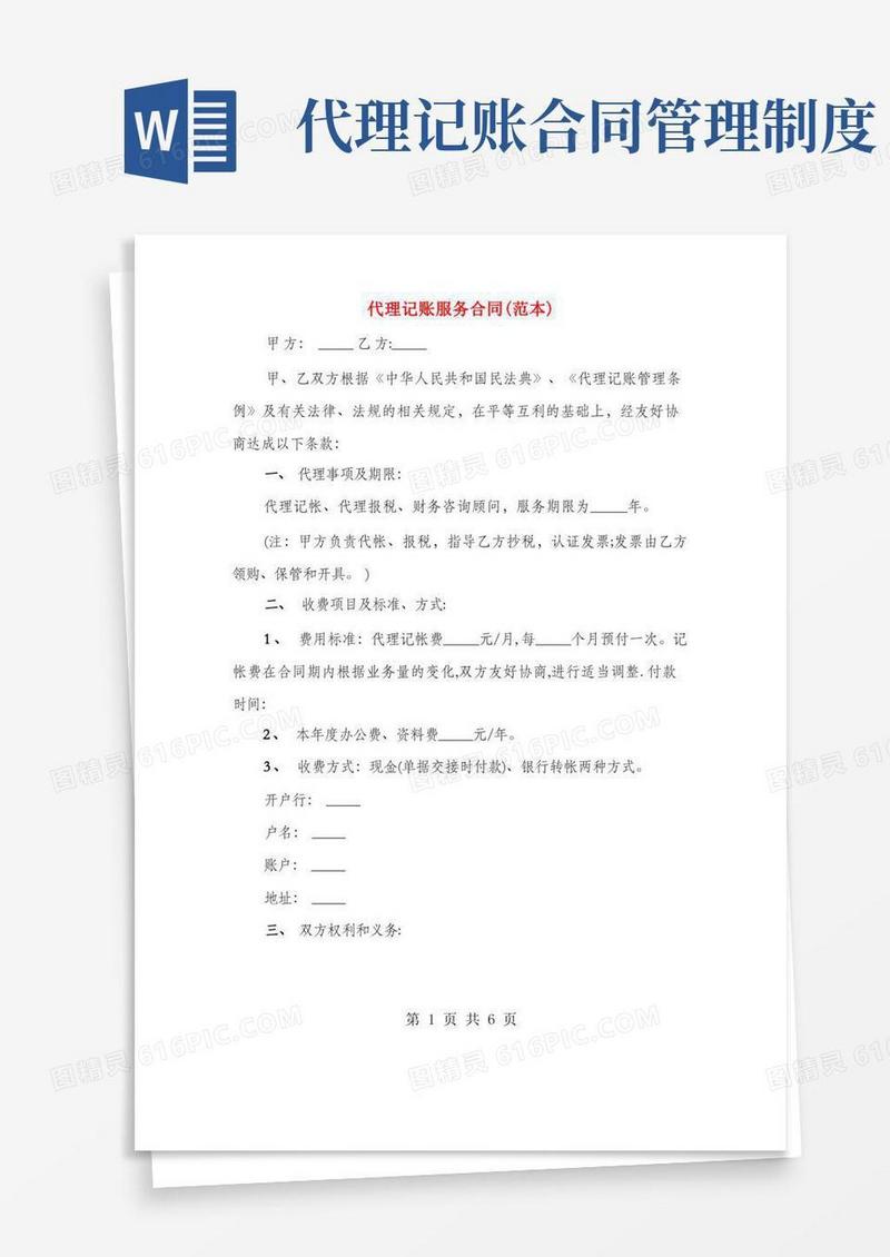 通用版代理记账服务合同(范本)(2篇)