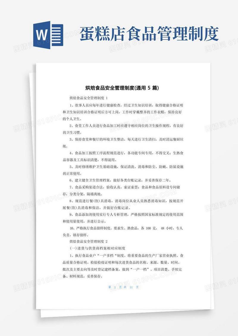 实用的烘焙食品安全管理制度（通用5篇）