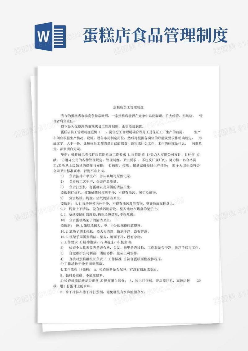 简易版蛋糕店员工管理制度