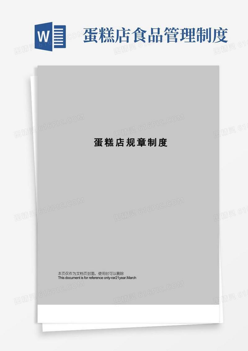 方便的蛋糕店规章制度