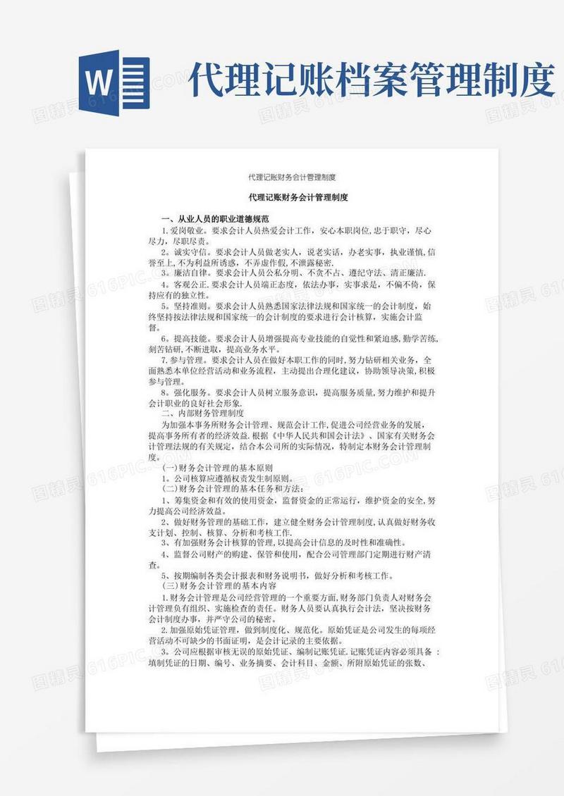 好用的代理记账财务会计管理制度【精选文档】