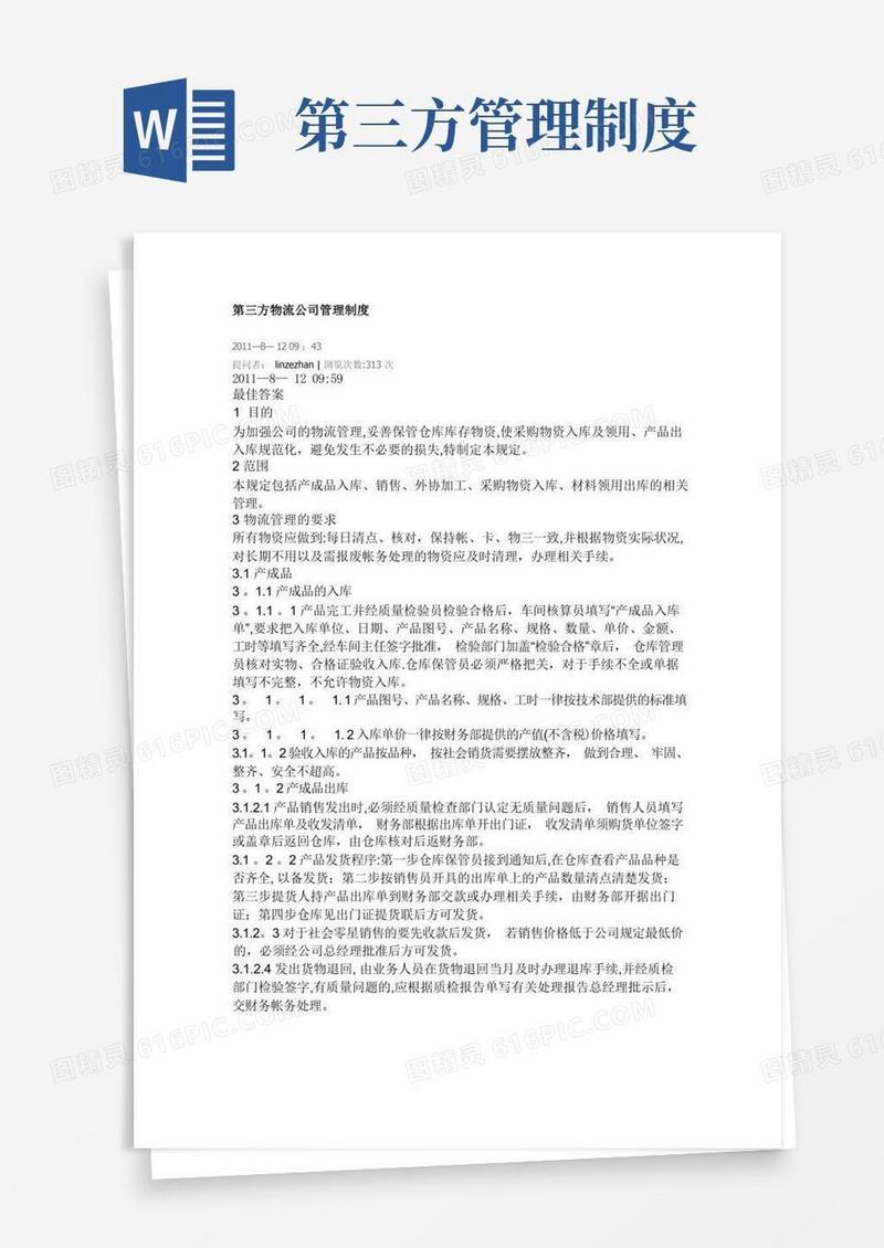 大气版第三方物流公司管理制度
