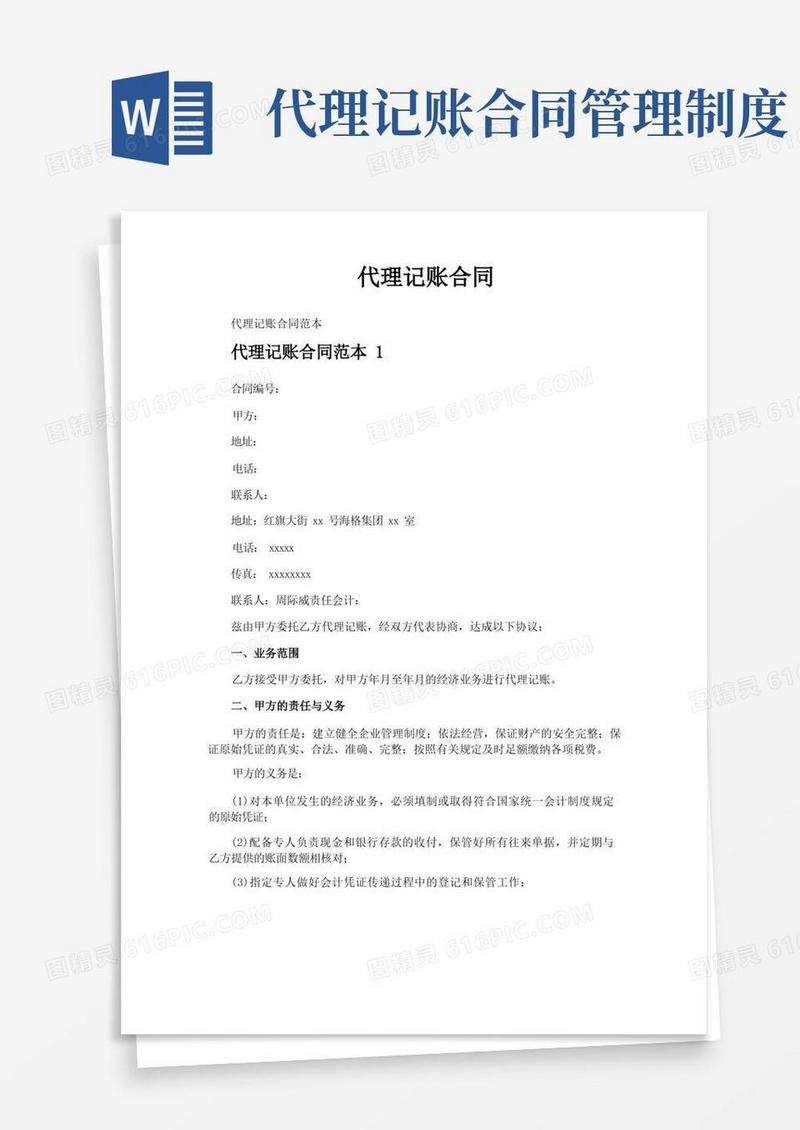方便的代理记账合同