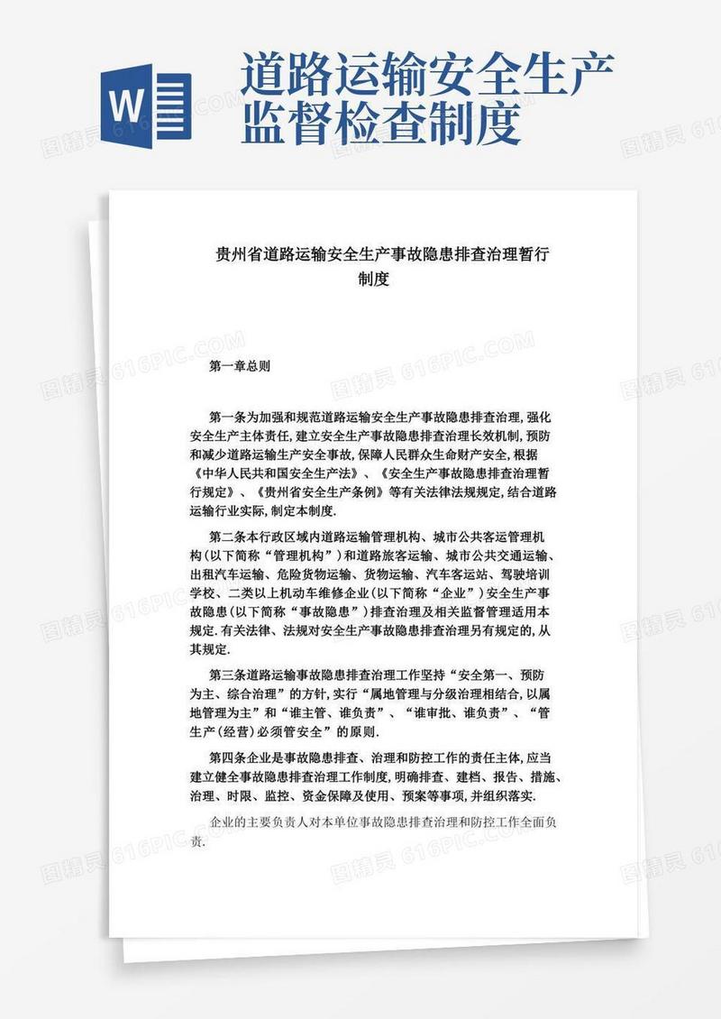 简易版贵州省道路运输安全生产事故隐患排查治理暂行制度