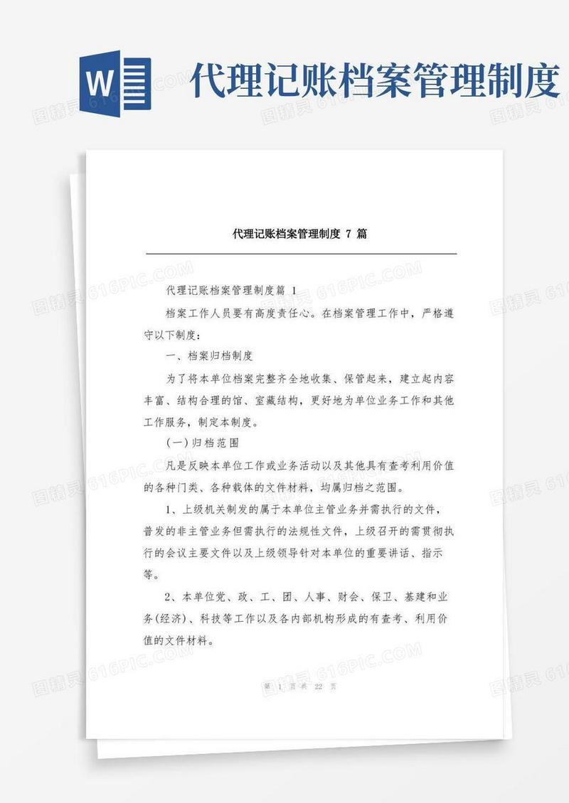 简易版代理记账档案管理制度7篇
