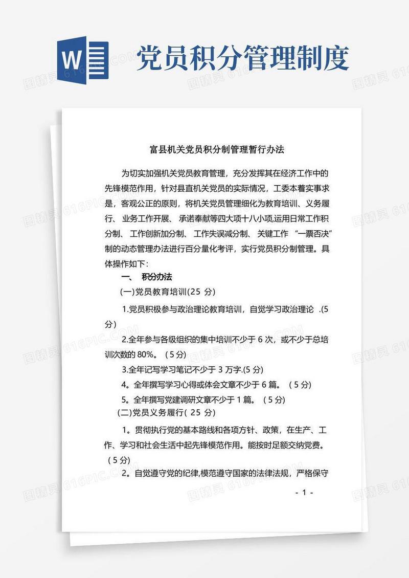 简易版党员积分制管理办法
