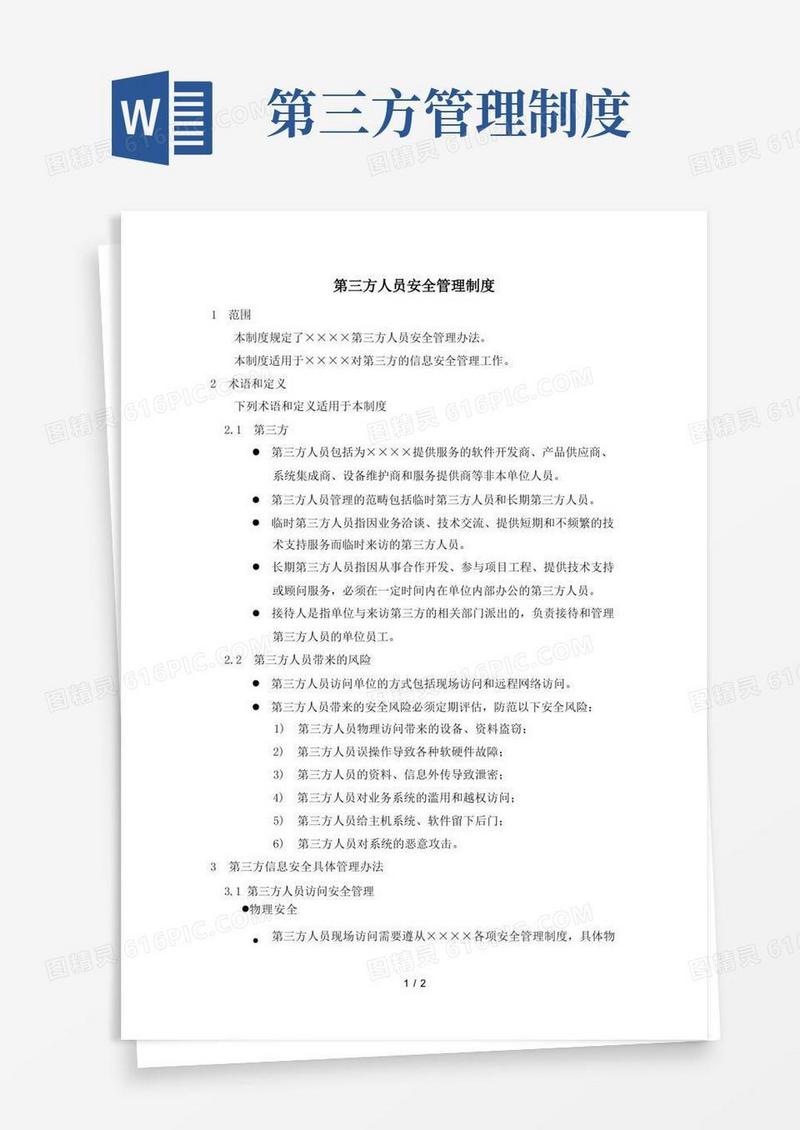 通用版第三方人员安全管理制度