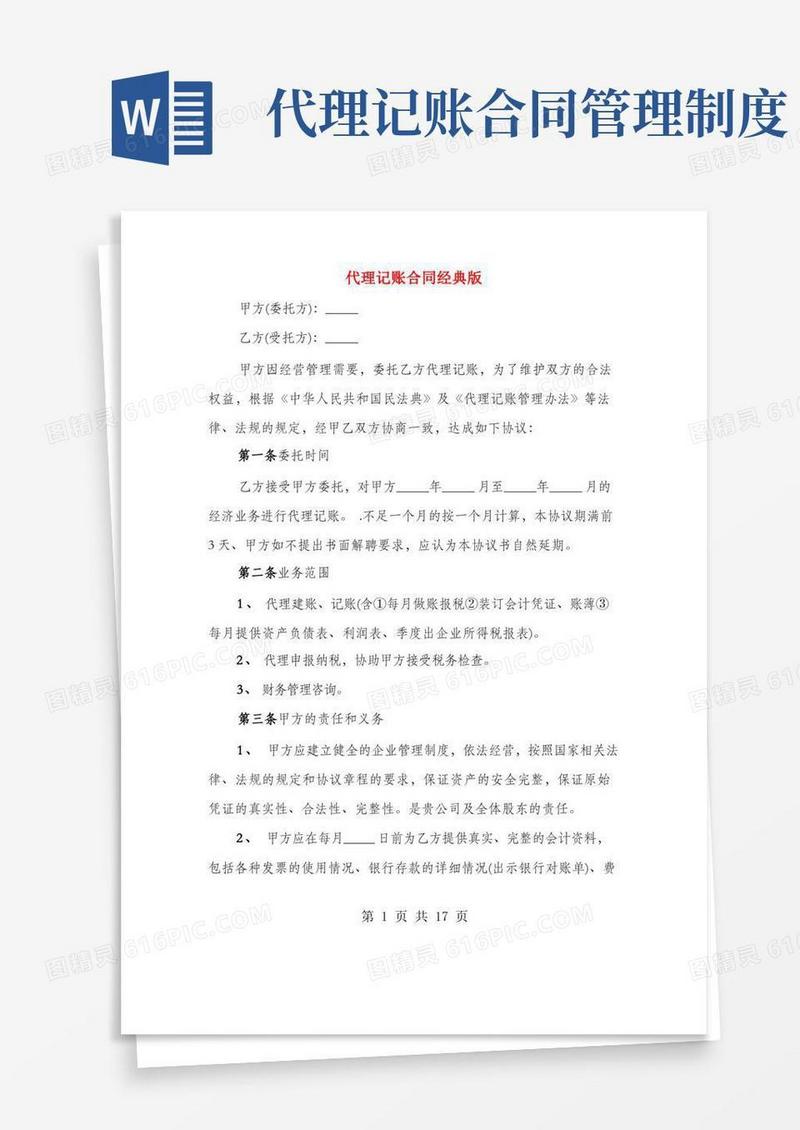 大气版代理记账合同经典版(4篇)