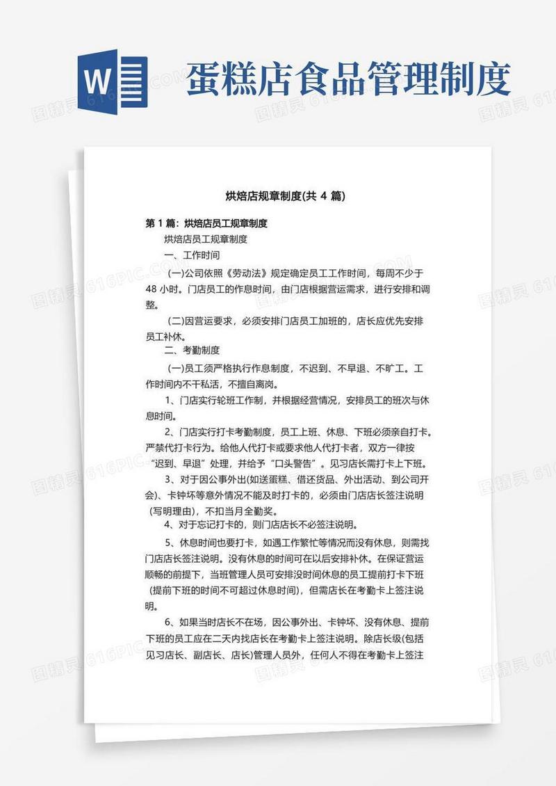 实用的烘焙店规章制度（共4篇）
