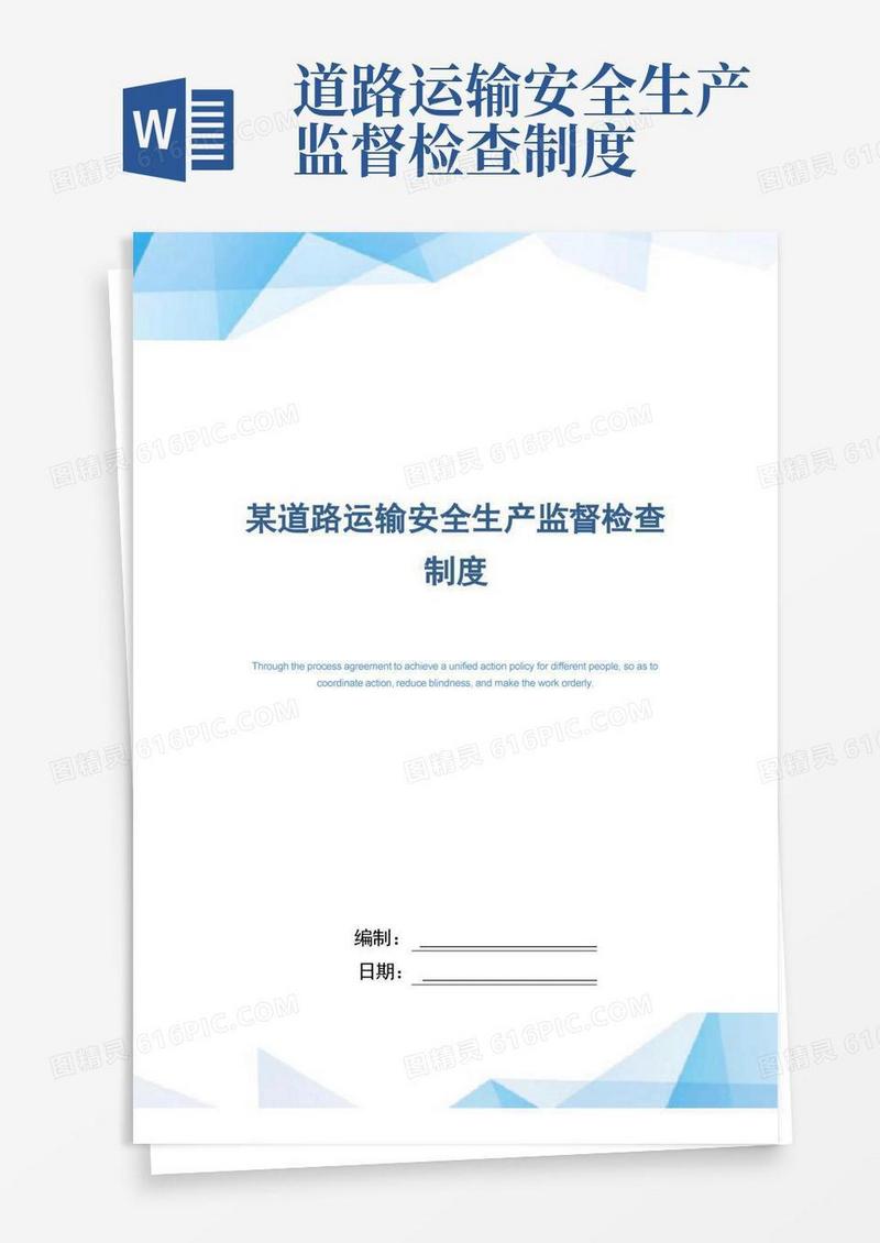 简洁的某道路运输安全生产监督检查制度(正式版)