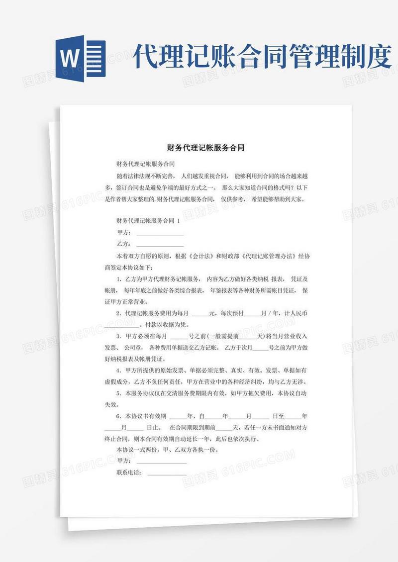 简洁的财务代理记帐服务合同