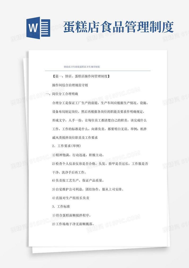 简易版烘焙店卫生制度蛋糕店卫生规章制度
