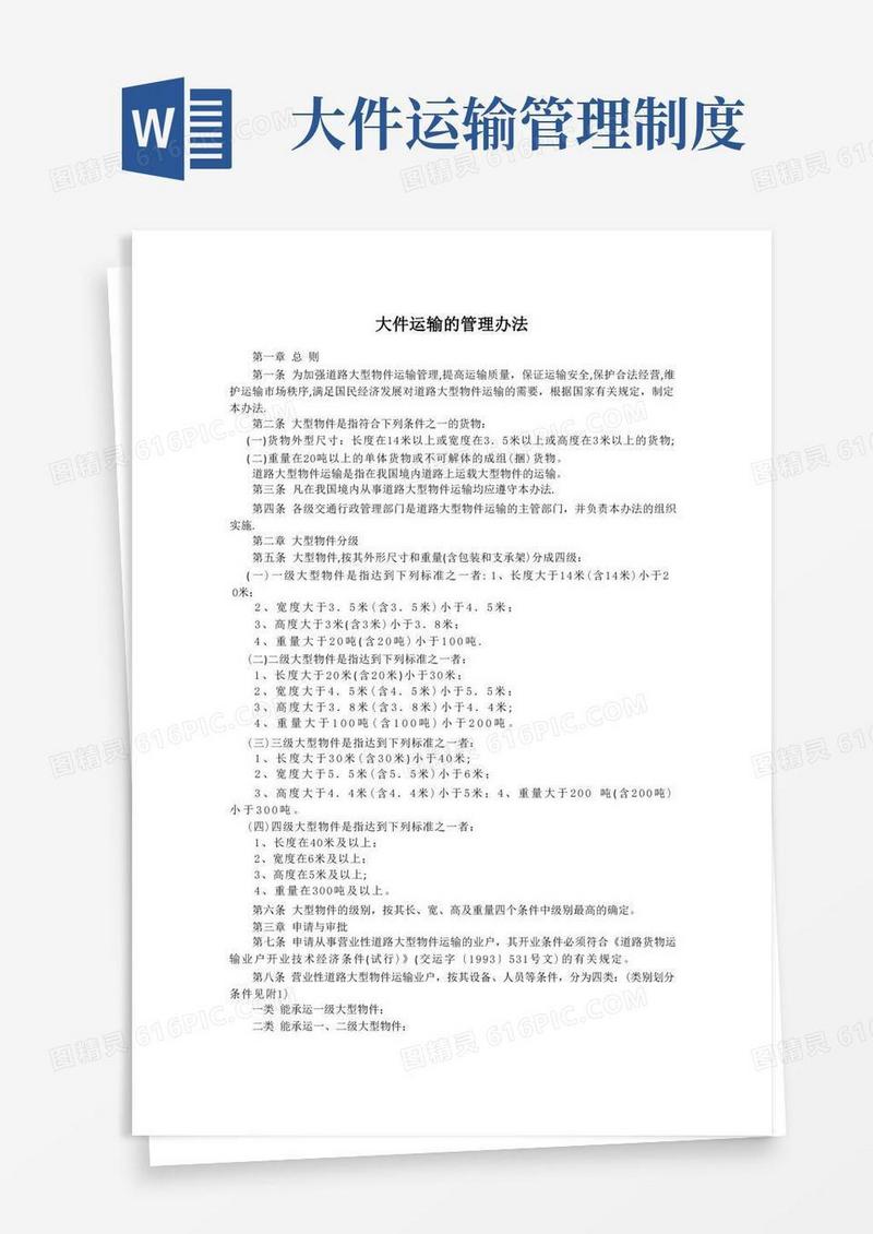 实用的大件运输的管理办法